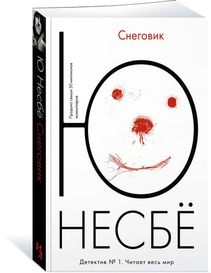 Снеговик 9785389114630