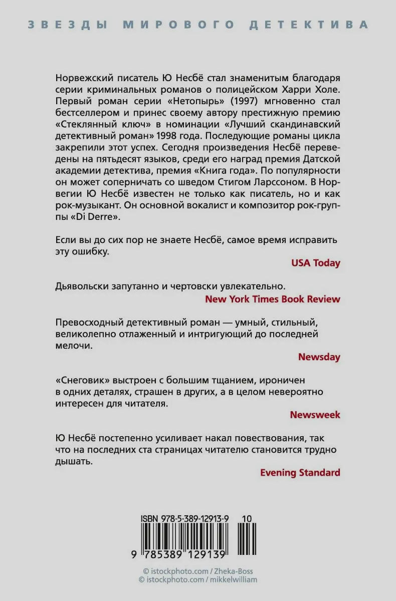 Задняя обложка «Снеговика» Ю Несбё с аннотацией, отзывами и штрихкодом.