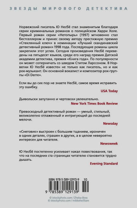 Задняя обложка «Снеговика» Ю Несбё с аннотацией, отзывами и штрихкодом.