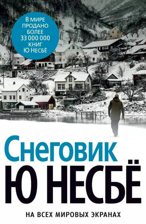 Лицевая обложка романа Ю Несбё «Снеговик» с заснеженной норвежской деревней.