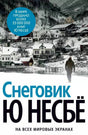 Лицевая обложка романа Ю Несбё «Снеговик» с заснеженной норвежской деревней.