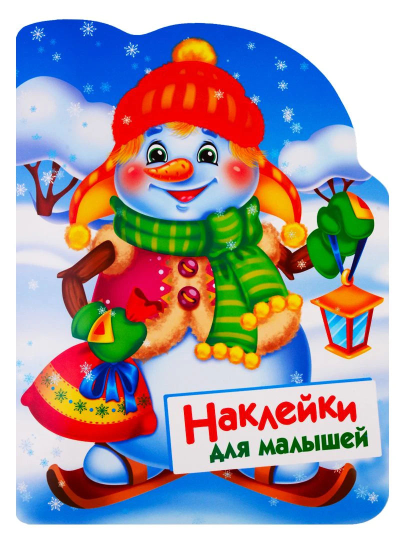 Обложка книжки с наклейками: снеговик в шапке и шарфе со снеговиком-фонарём.