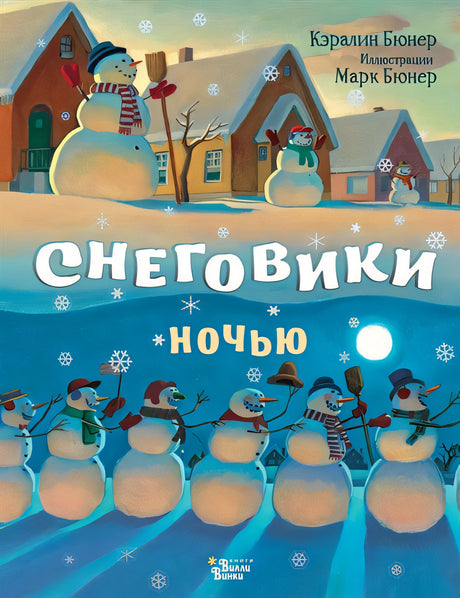 Обложка Снеговики ночью 978-5-17-138662-7