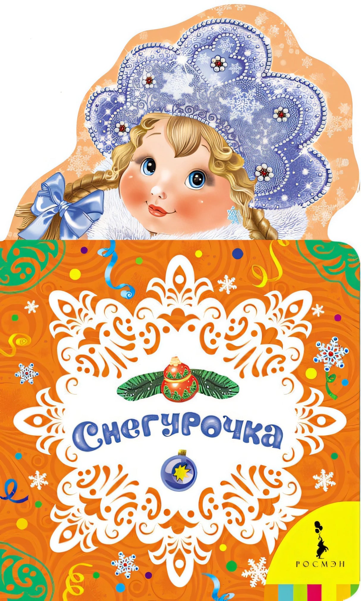 Обложка Снегурочка 978-5-353-07590-5