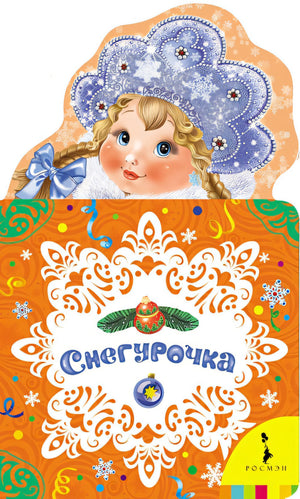 Обложка Снегурочка 978-5-353-07590-5