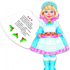 Страница книжки-куклы: Снегурочка с пирогом и новогоднее стихотворение.