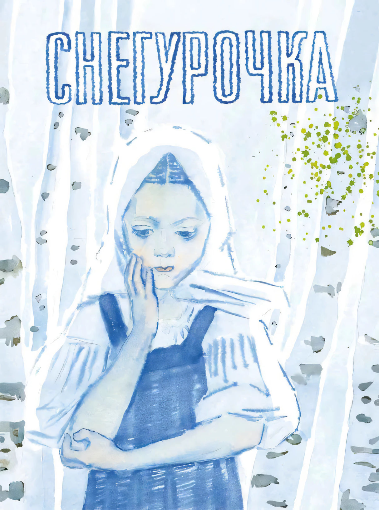 Снегурочка, русская народная сказка null - 0