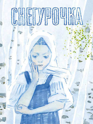 Снегурочка, русская народная сказка null - 0