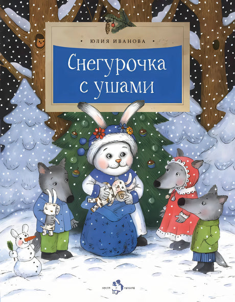 Снегурочка с ушами null - 0