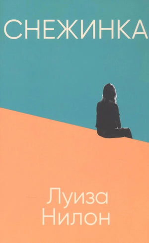 Обложка книги «Снежинка» Луизы Нилон с силуэтом девушки на фоне бирюзового неба