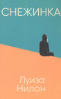 Обложка книги «Снежинка» Луизы Нилон с силуэтом девушки на фоне бирюзового неба