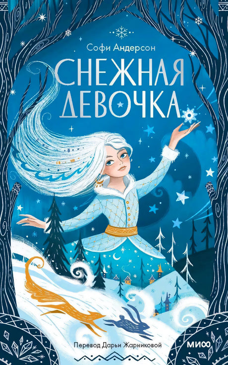 Софи Андерсон «Снежная девочка»: зимняя иллюстрация на синей обложке.