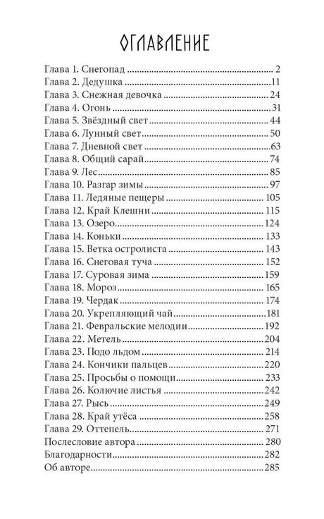 Страница оглавления с перечнем глав и номерами страниц.