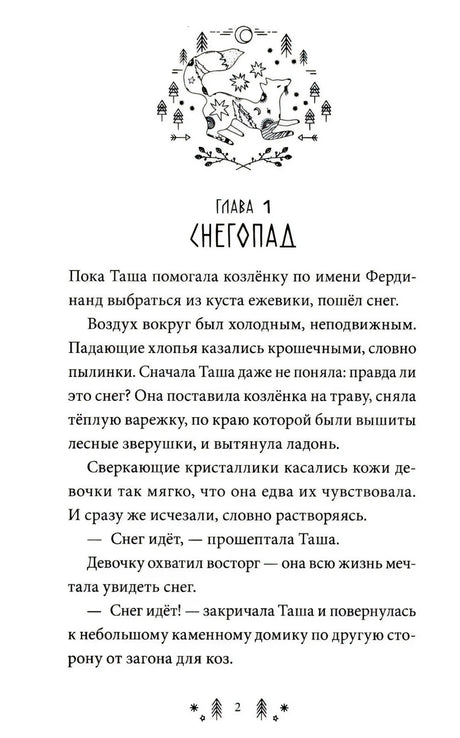 Начало первой главы «Снегопад» с чёрно-белой заставкой.