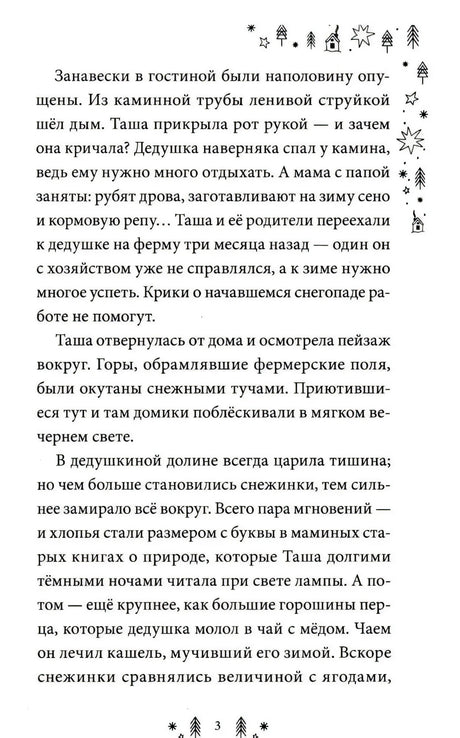 Страница 3 первой главы с текстом и зимним орнаментом.