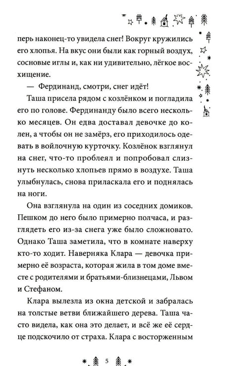 Страница 5 первой главы с текстом и зимним орнаментом.