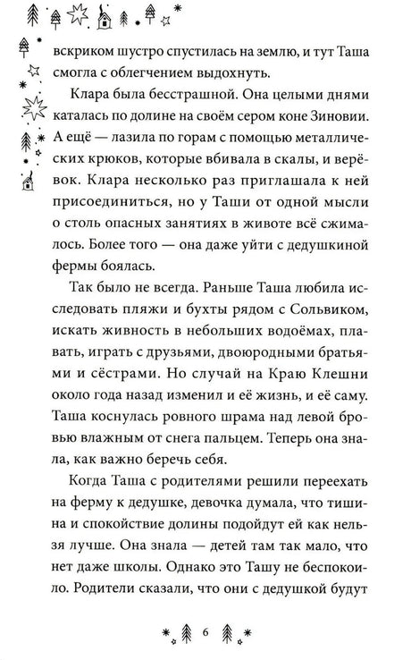 Страница 6 первой главы с текстом и зимним орнаментом.