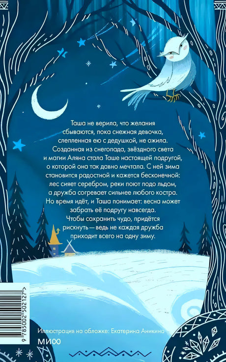 Задняя обложка с аннотацией, совой и штрихкодом.