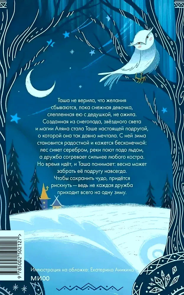 Задняя обложка с аннотацией, совой и штрихкодом.
