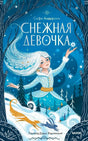 Софи Андерсон «Снежная девочка»: зимняя иллюстрация на синей обложке.