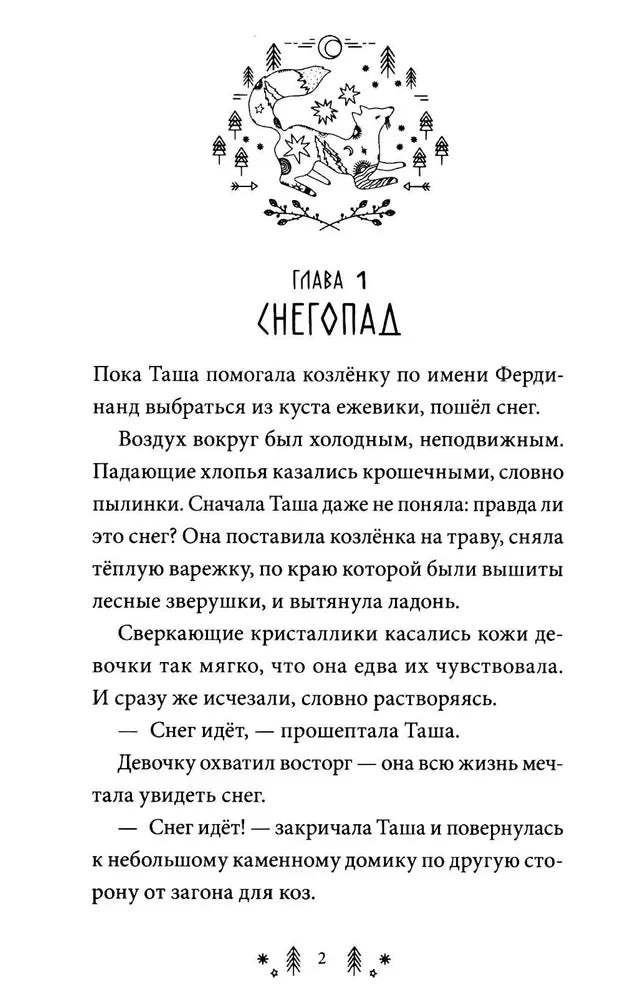 Начало первой главы «Снегопад» с чёрно-белой заставкой.