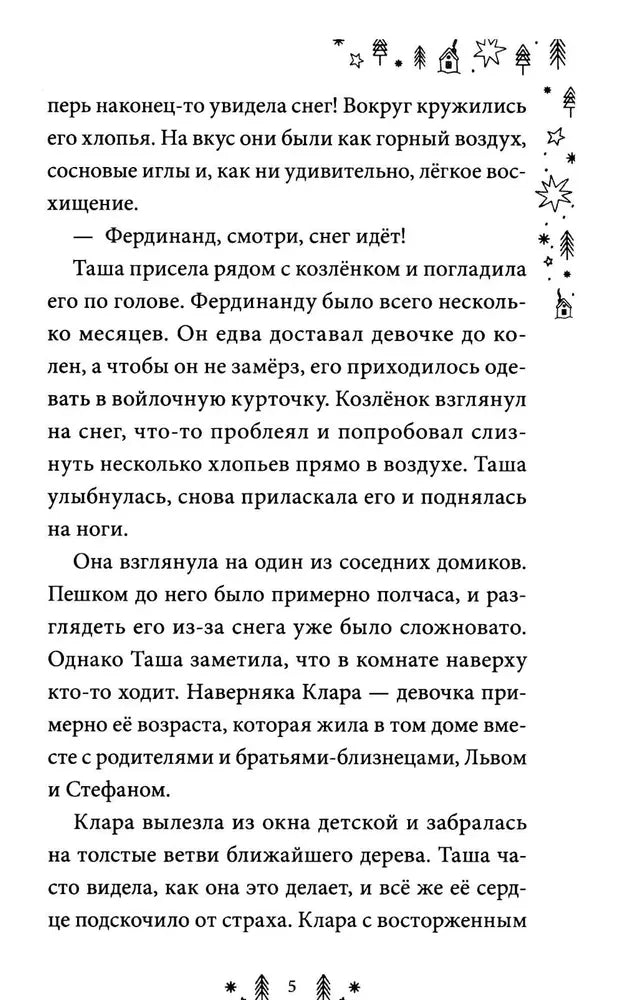 Страница 5 первой главы с текстом и зимним орнаментом.