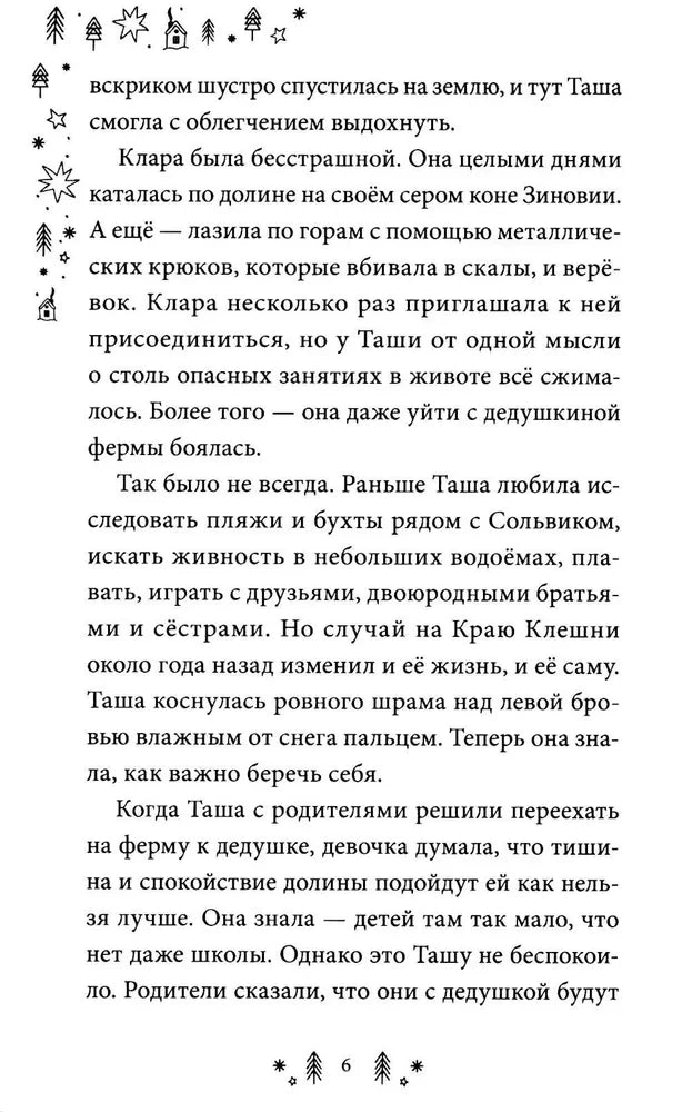 Страница 6 первой главы с текстом и зимним орнаментом.