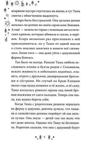 Страница 6 первой главы с текстом и зимним орнаментом.