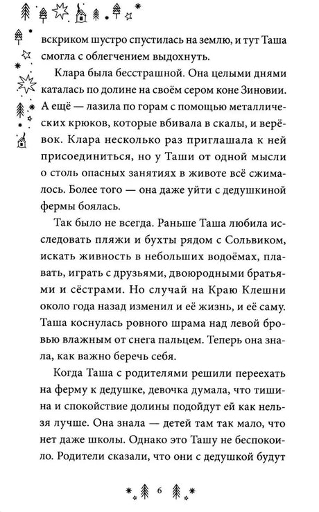 Страница 6 первой главы с текстом и зимним орнаментом.