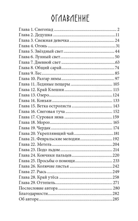 Страница оглавления с перечнем глав и номерами страниц.