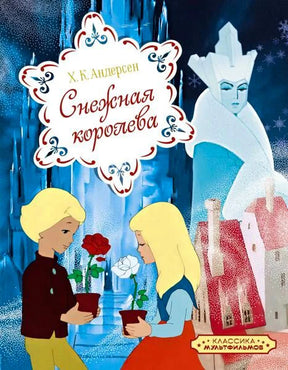 Обложка «Снежной королевы»: Кай и Герда с розами перед Снежной королевой.