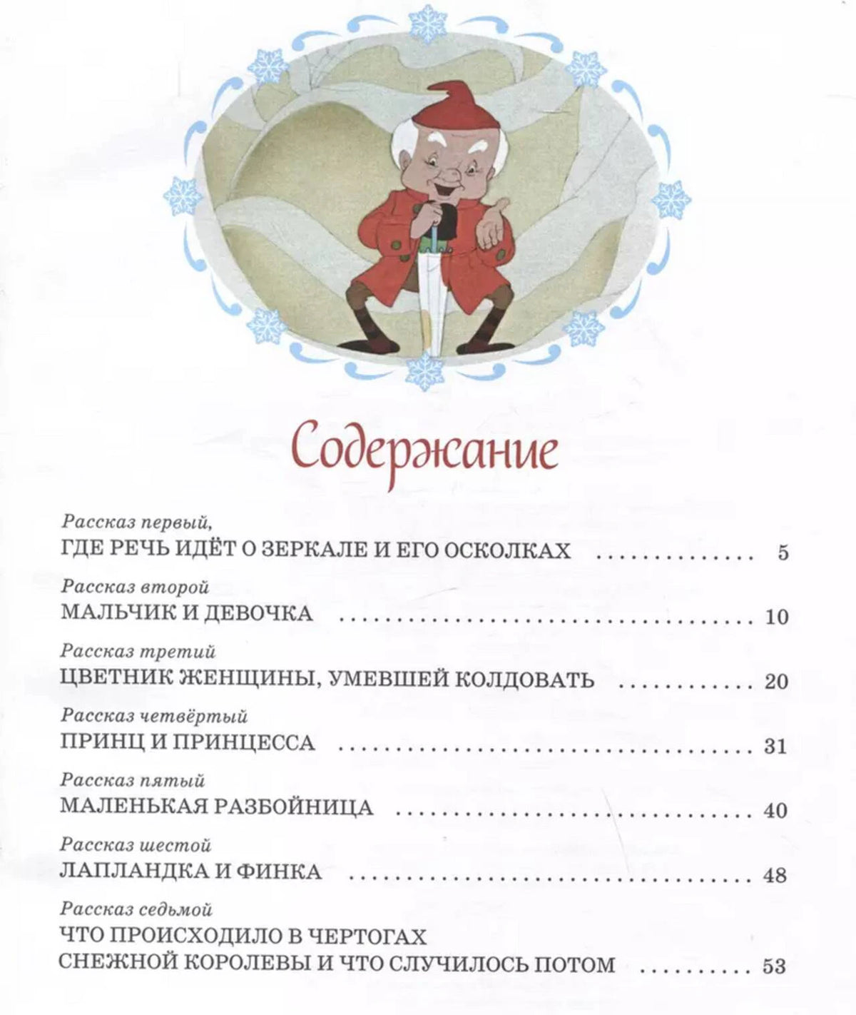 Страница «Содержание» с перечнем семи рассказов сказки.