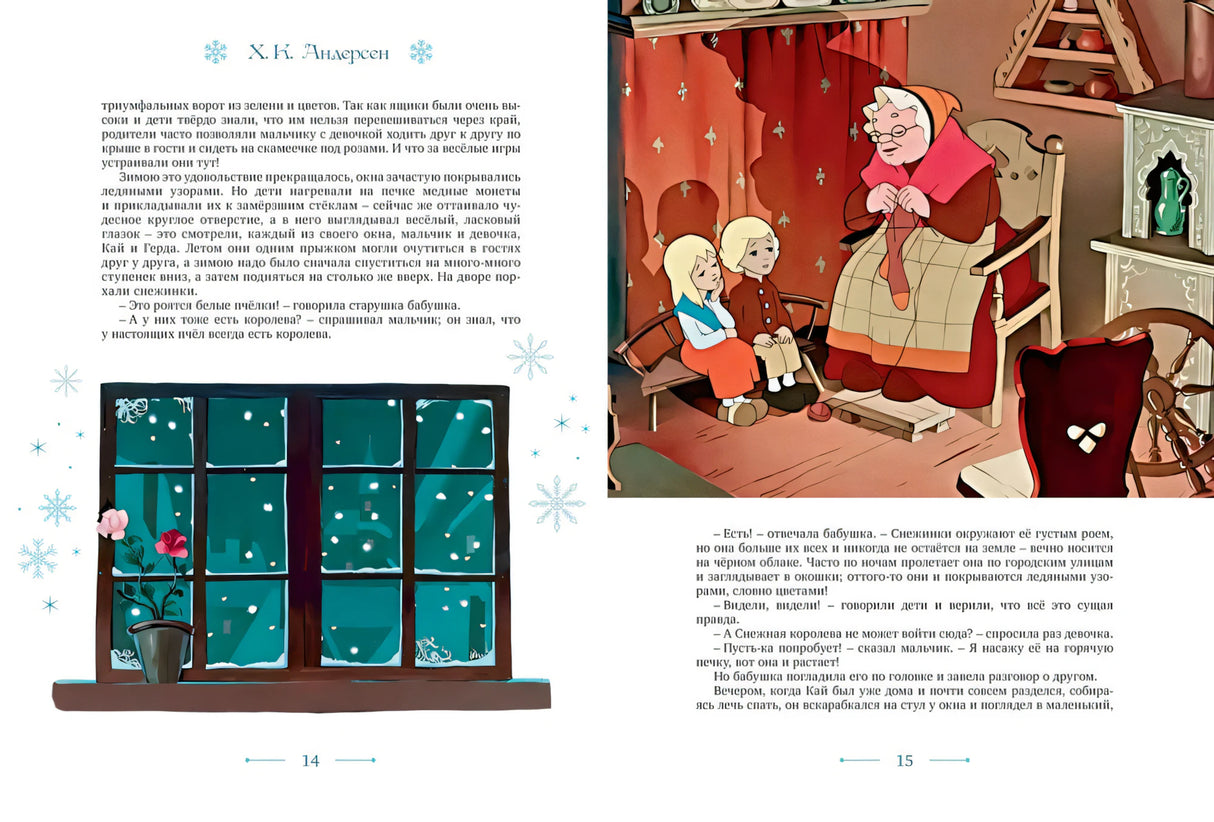 Разворот с текстом и иллюстрацией бабушки, Кая и Герды, страницы 14–15