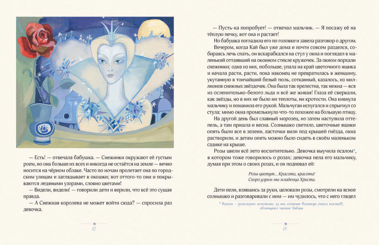 Снежная королева илл. Т. Юфа