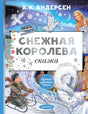 Снежная королева. Рис. Е. Вединой 9785171578497