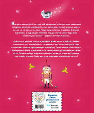 Снежная королева. Щелкунчик и Мышиный король (ил. А. Гантимуровой, И. Егунова) 978-5-04-179620-4 - 0