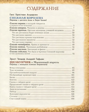 Снежная королева. Щелкунчик и Мышиный король (ил. А. Гантимуровой, И. Егунова) 978-5-04-179620-4 - 9
