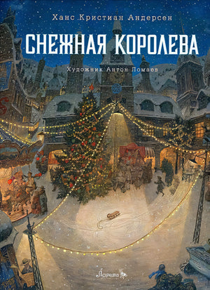 Обложка Снежная королева. Сказка 978-5-6045387-7-7
