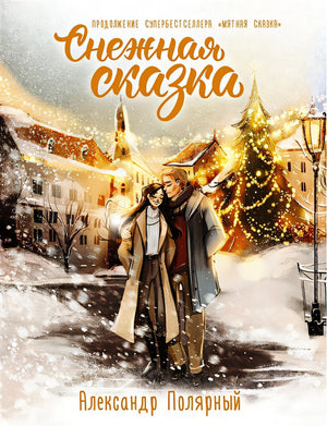 Обложка Снежная сказка. Специальное издание 978-5-17-133640-0