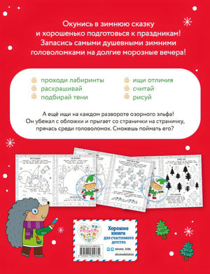 Снежные игры с шерстяными носочками и карандашами. Очень уютная книга головоломок 978-5-04-169478-4 - 0
