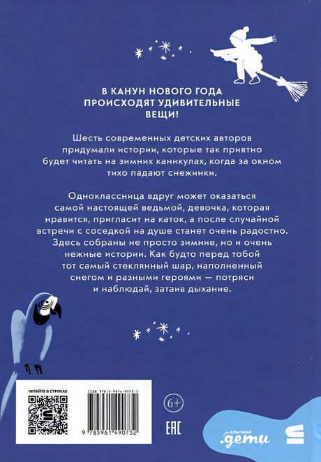 Снежный шар историй 978-5-9614-9073-2 - 2