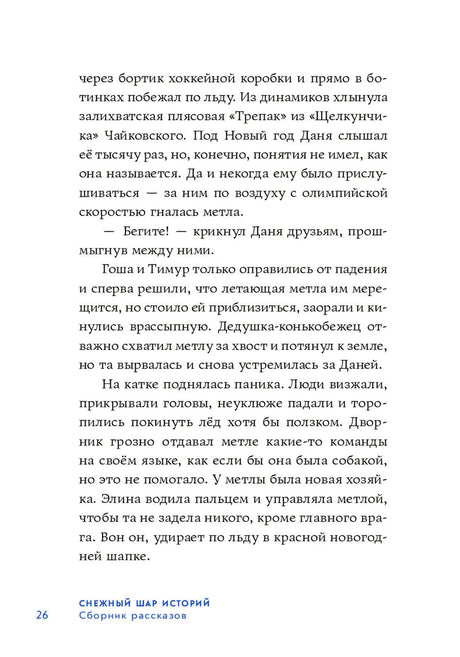 Снежный шар историй 9785961490732