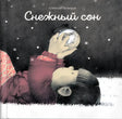 Обложка книги «Снежный сон»: девочка лежит в снегу со снежным шаром