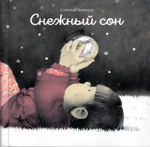 Обложка книги «Снежный сон»: девочка лежит в снегу со снежным шаром