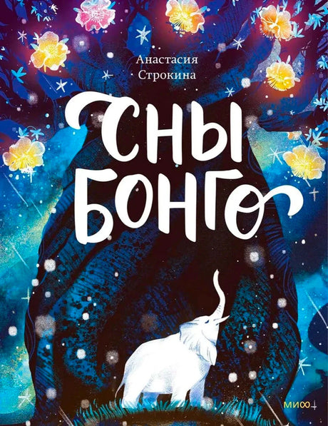 «Сны Бонго» — изображение