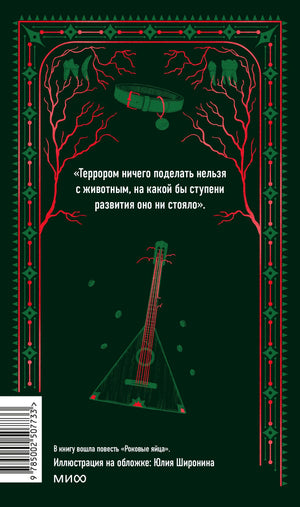 Задняя обложка с цитатой, аннотацией, штрихкодом и рисунком балалайки.