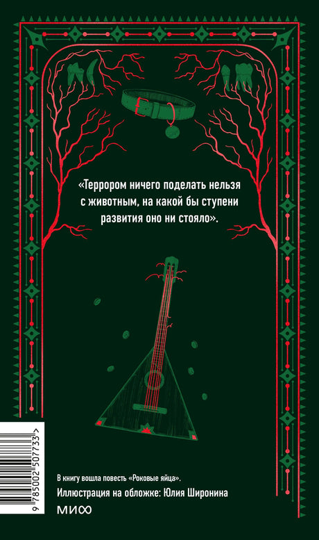 Задняя обложка с цитатой, аннотацией, штрихкодом и рисунком балалайки.