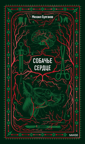 Тёмно-зелёная обложка «Собачье сердце» Михаила Булгакова с красным орнаментом.