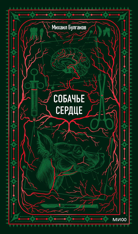 Тёмно-зелёная обложка «Собачье сердце» Михаила Булгакова с красным орнаментом.