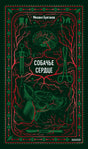 Тёмно-зелёная обложка «Собачье сердце» Михаила Булгакова с красным орнаментом.